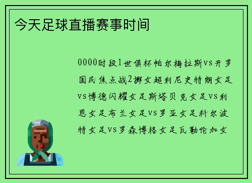 今天足球直播赛事时间